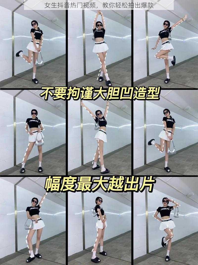 女生抖音热门视频，教你轻松拍出爆款