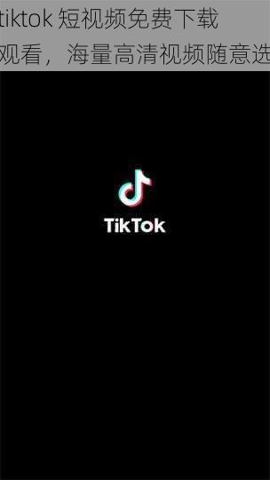 tiktok 短视频免费下载观看，海量高清视频随意选