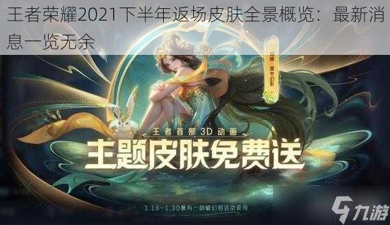 王者荣耀2021下半年返场皮肤全景概览：最新消息一览无余