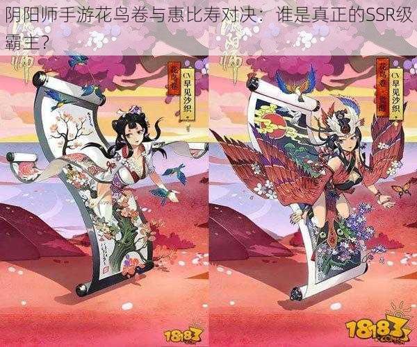 阴阳师手游花鸟卷与惠比寿对决：谁是真正的SSR级霸主？