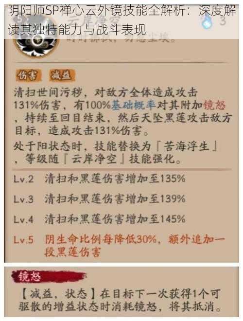 阴阳师SP禅心云外镜技能全解析：深度解读其独特能力与战斗表现