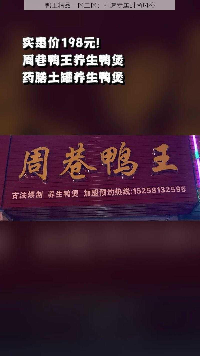 鸭王精品一区二区：打造专属时尚风格