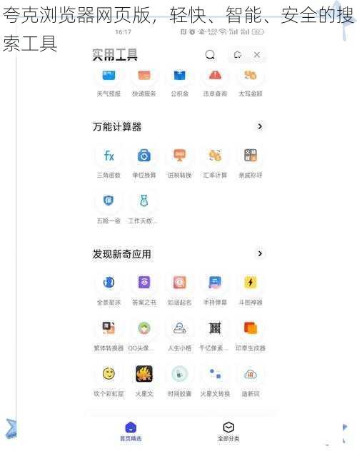 夸克浏览器网页版，轻快、智能、安全的搜索工具