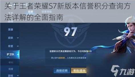 关于王者荣耀S7新版本信誉积分查询方法详解的全面指南