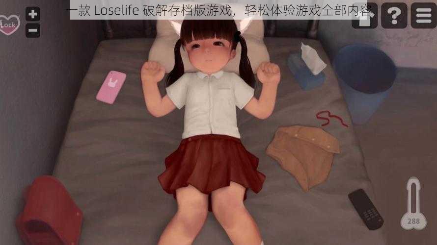 一款 Loselife 破解存档版游戏，轻松体验游戏全部内容