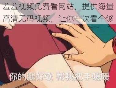 羞羞视频免费看网站，提供海量高清无码视频，让你一次看个够