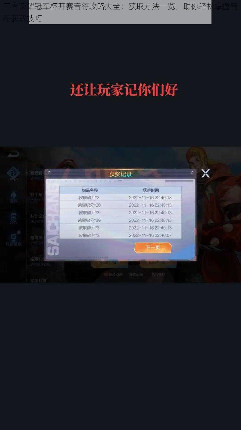 王者荣耀冠军杯开赛音符攻略大全：获取方法一览，助你轻松掌握音符获取技巧