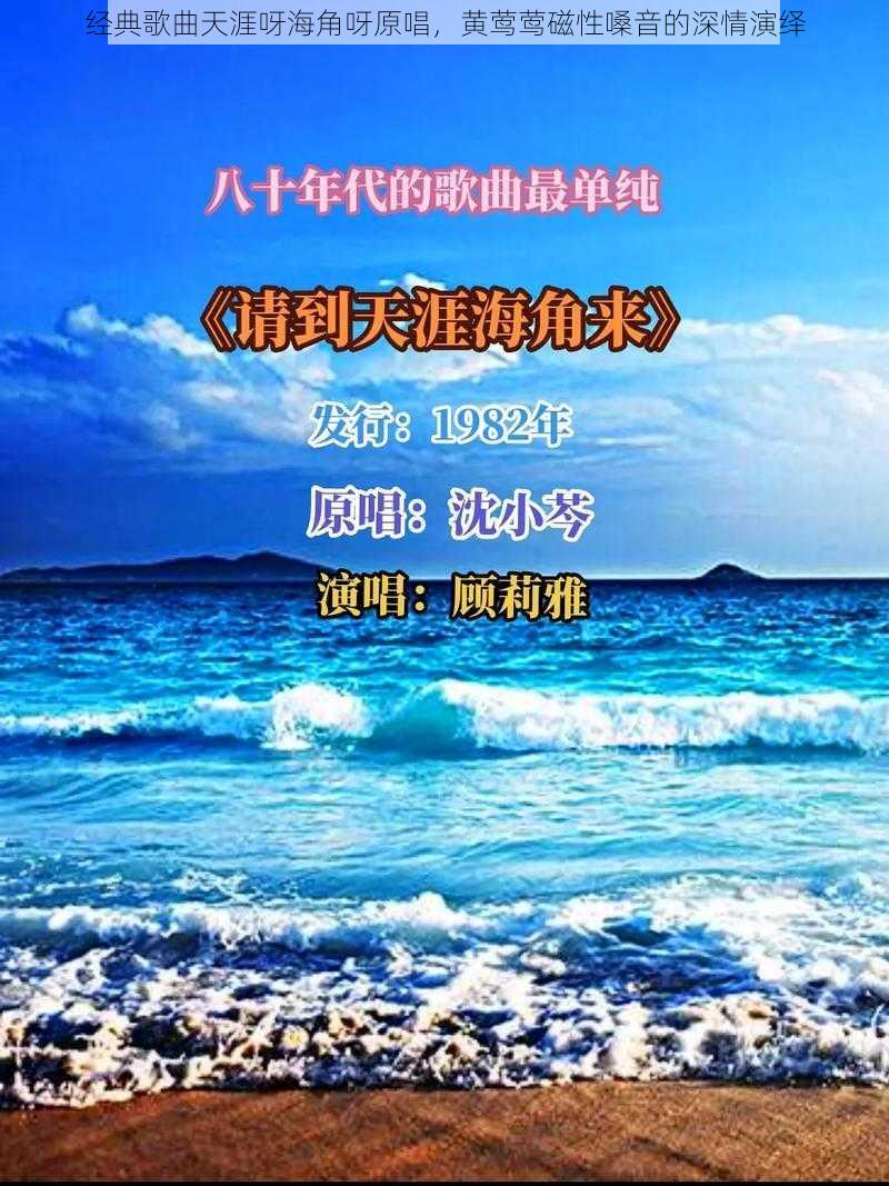 经典歌曲天涯呀海角呀原唱，黄莺莺磁性嗓音的深情演绎