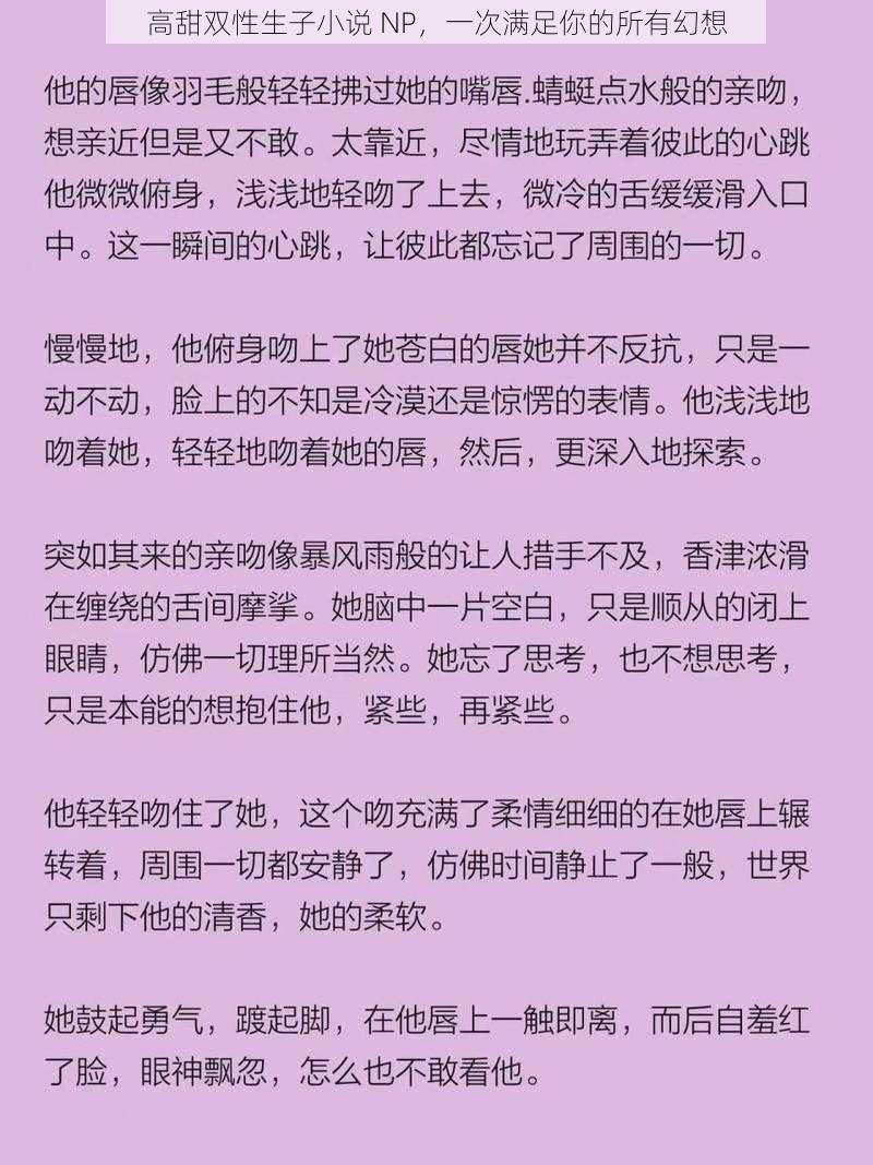 高甜双性生子小说 NP，一次满足你的所有幻想