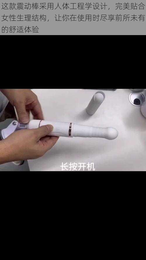 这款震动棒采用人体工程学设计，完美贴合女性生理结构，让你在使用时尽享前所未有的舒适体验