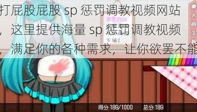 打屁股屁股 sp 惩罚调教视频网站，这里提供海量 sp 惩罚调教视频，满足你的各种需求，让你欲罢不能