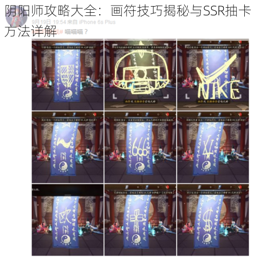 阴阳师攻略大全：画符技巧揭秘与SSR抽卡方法详解