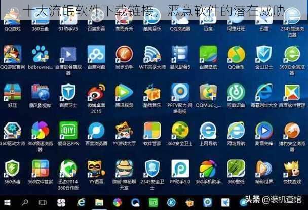 十大流氓软件下载链接，恶意软件的潜在威胁