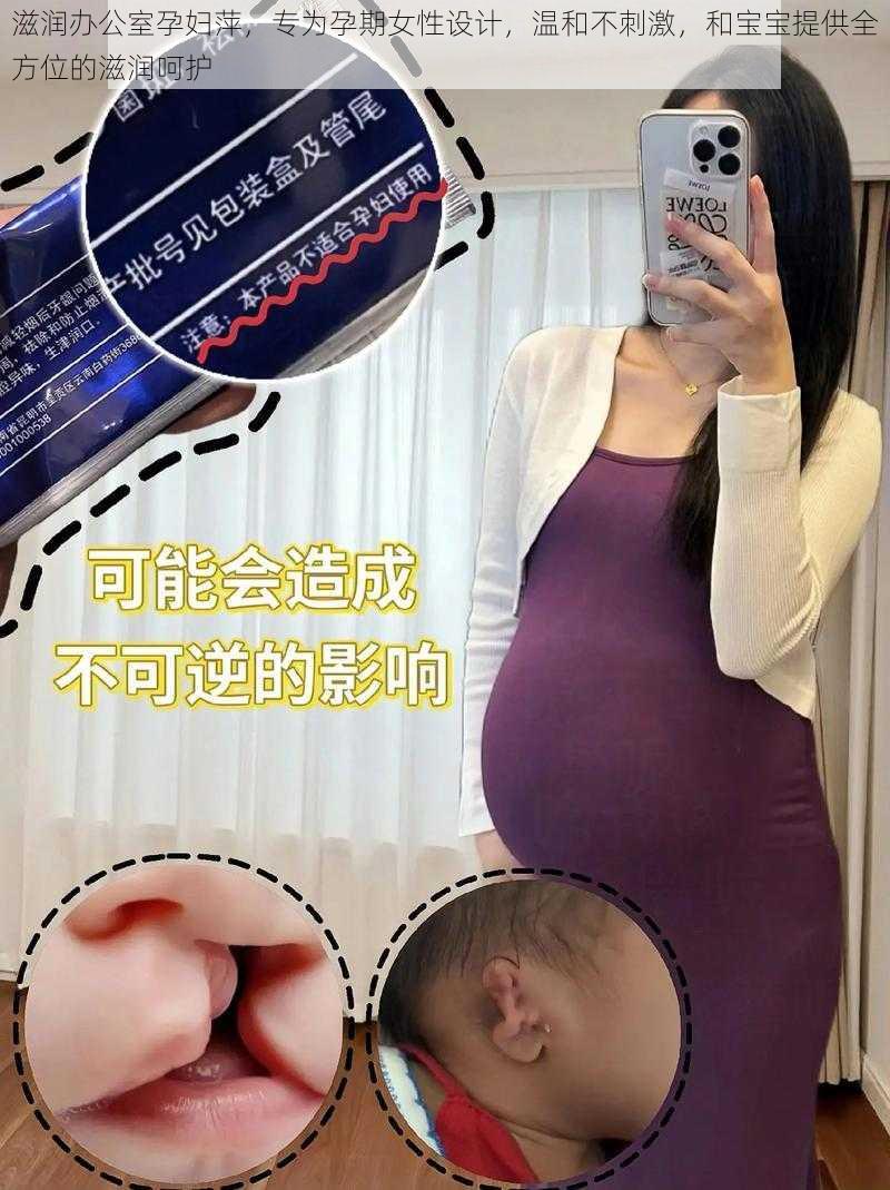 滋润办公室孕妇萍，专为孕期女性设计，温和不刺激，和宝宝提供全方位的滋润呵护