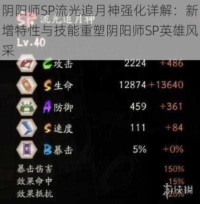 阴阳师SP流光追月神强化详解：新增特性与技能重塑阴阳师SP英雄风采