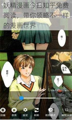 妖精漫画今日知乎免费阅读，带你领略不一样的漫画世界