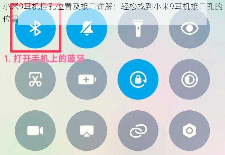 小米9耳机插孔位置及接口详解：轻松找到小米9耳机接口孔的位置