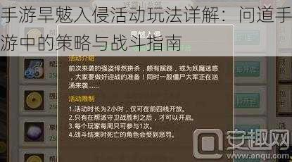 手游旱魃入侵活动玩法详解：问道手游中的策略与战斗指南