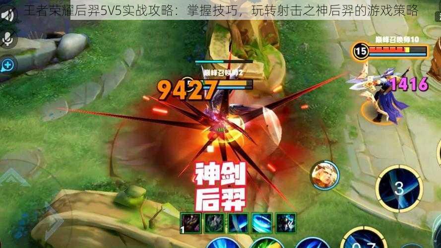 王者荣耀后羿5V5实战攻略：掌握技巧，玩转射击之神后羿的游戏策略