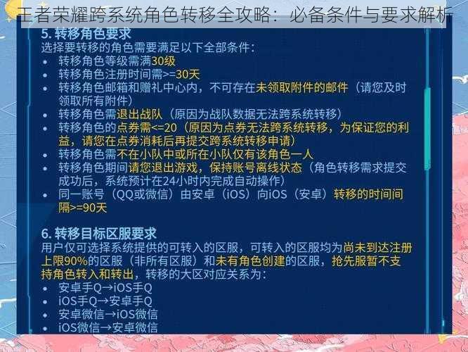 王者荣耀跨系统角色转移全攻略：必备条件与要求解析