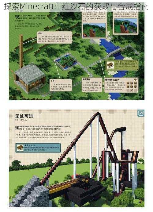 探索Minecraft：红沙石的获取与合成指南