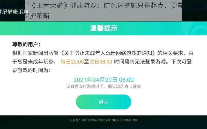 新华社评《王者荣耀》健康游戏：防沉迷措施只是起点，更需全面推进综合保护策略