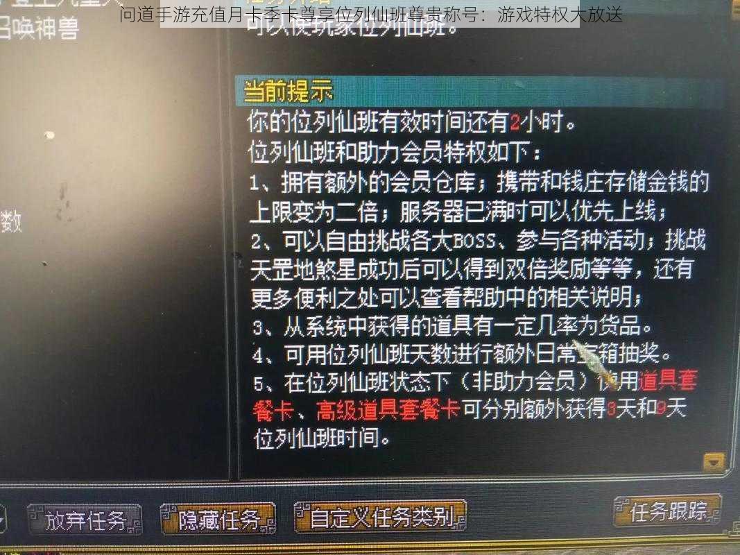 问道手游充值月卡季卡尊享位列仙班尊贵称号：游戏特权大放送