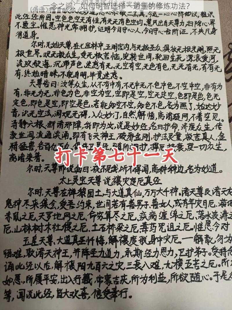 一念之间：如何明智选择一逍遥的修炼功法？