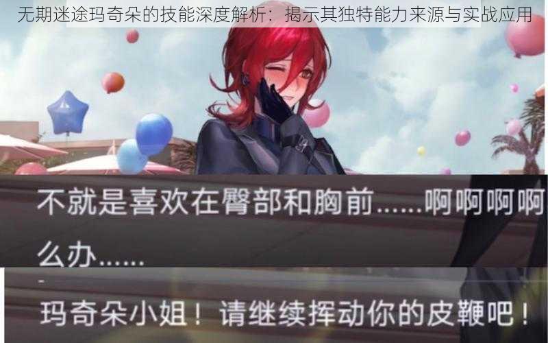 无期迷途玛奇朵的技能深度解析：揭示其独特能力来源与实战应用