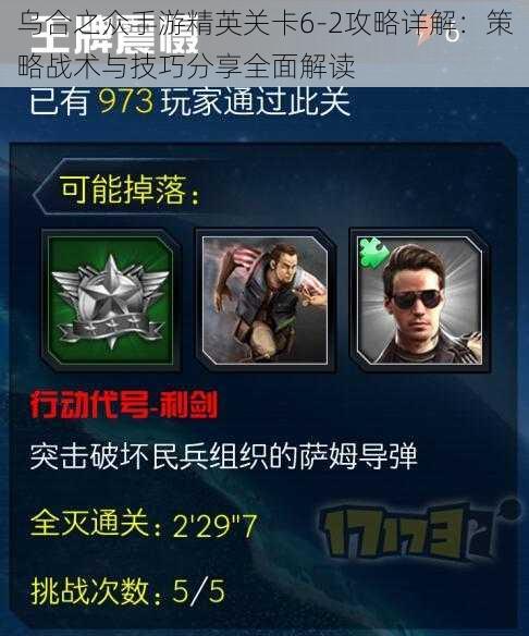 乌合之众手游精英关卡6-2攻略详解：策略战术与技巧分享全面解读