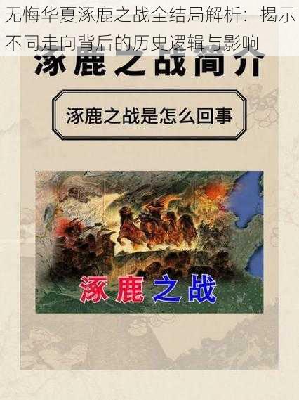 无悔华夏涿鹿之战全结局解析：揭示不同走向背后的历史逻辑与影响