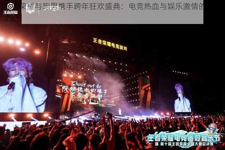 王者荣耀与跑男携手跨年狂欢盛典：电竞热血与娱乐激情的碰撞之旅