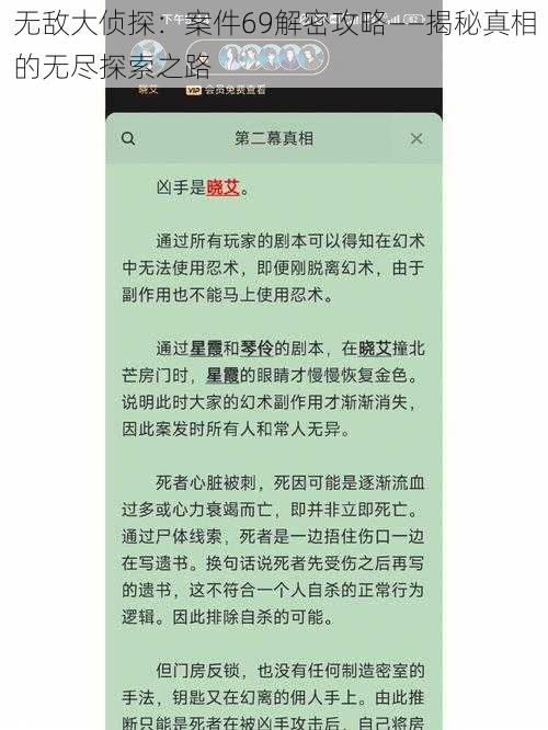 无敌大侦探：案件69解密攻略——揭秘真相的无尽探索之路