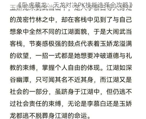 《卧虎藏龙：天龙对决PK技能选择全攻略》