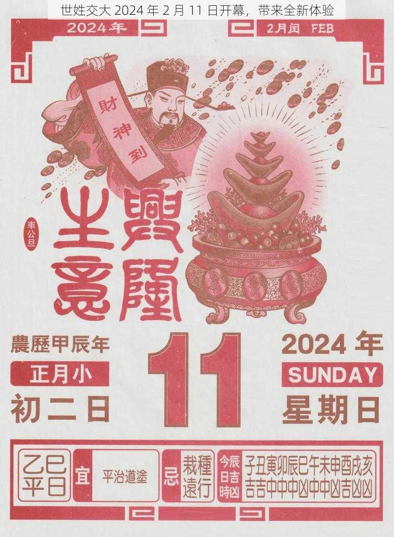 世姓交大 2024 年 2 月 11 日开幕，带来全新体验