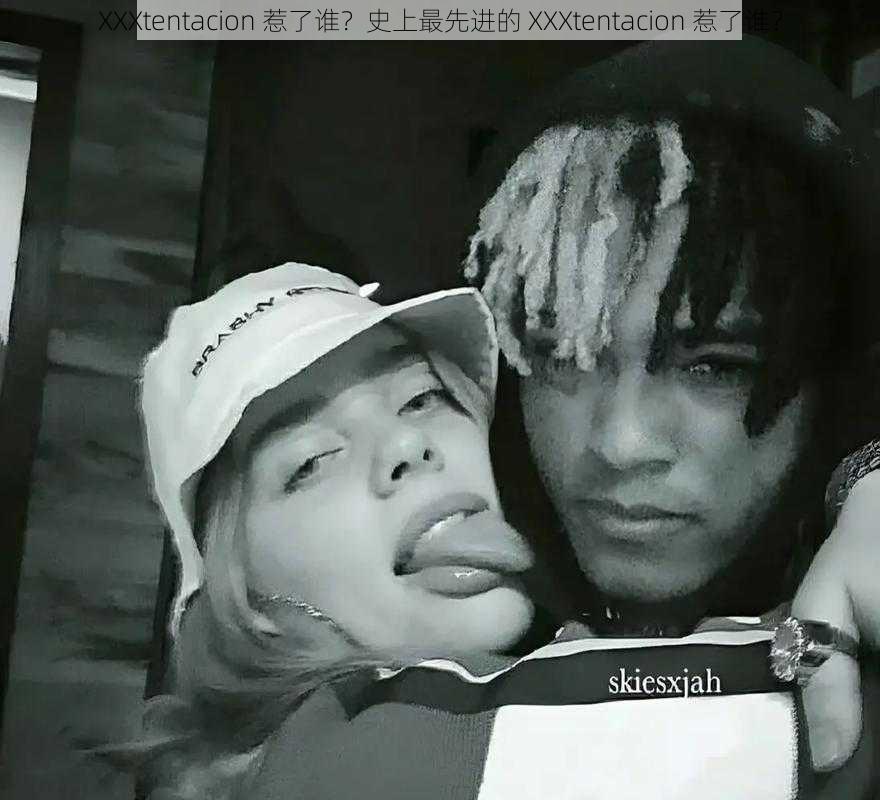 XXXtentacion 惹了谁？史上最先进的 XXXtentacion 惹了谁？