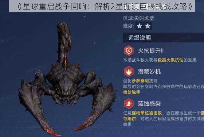 《星球重启战争回响：解析2星掘漠巨蝎挑战攻略》