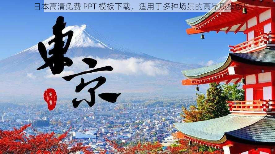 日本高清免费 PPT 模板下载，适用于多种场景的高品质模板