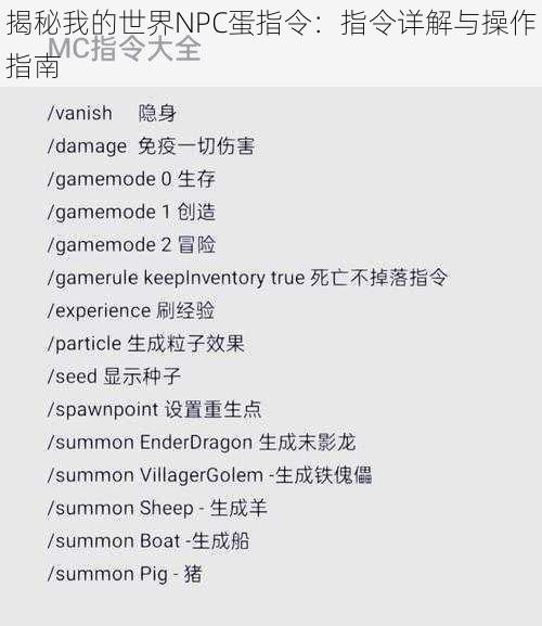 揭秘我的世界NPC蛋指令：指令详解与操作指南