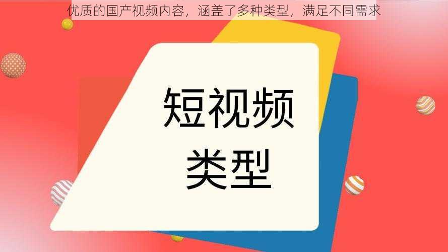 优质的国产视频内容，涵盖了多种类型，满足不同需求