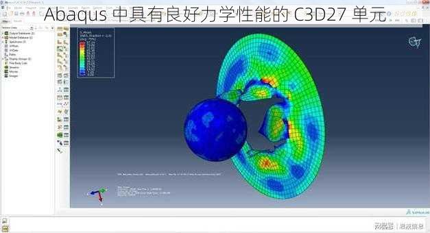 Abaqus 中具有良好力学性能的 C3D27 单元