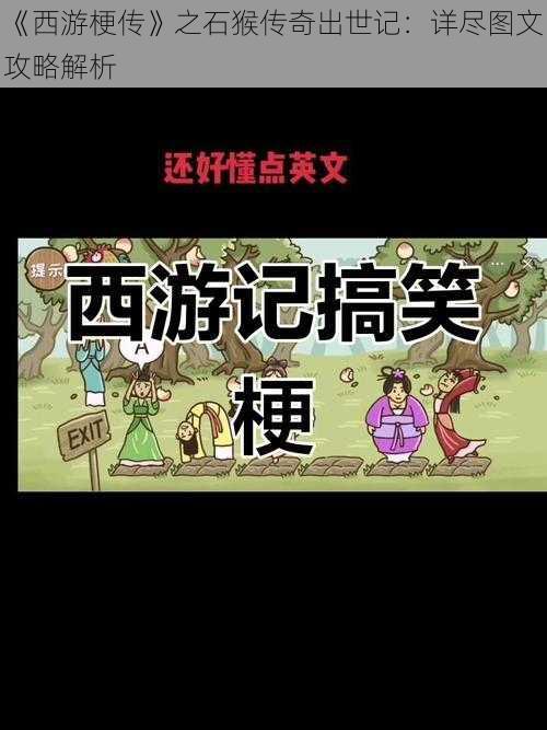 《西游梗传》之石猴传奇出世记：详尽图文攻略解析