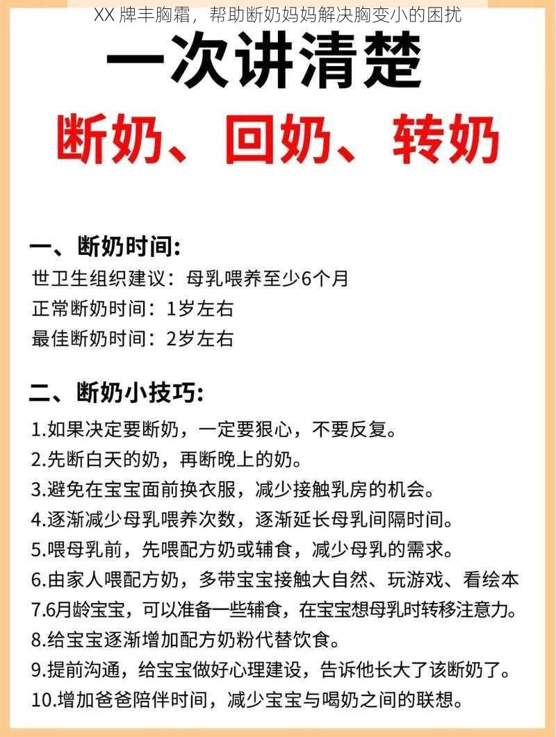 XX 牌丰胸霜，帮助断奶妈妈解决胸变小的困扰