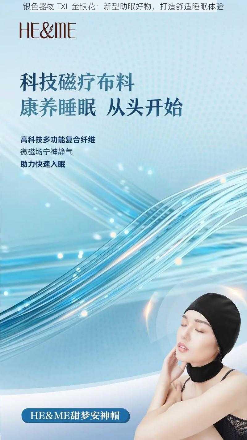 银色器物 TXL 金银花：新型助眠好物，打造舒适睡眠体验