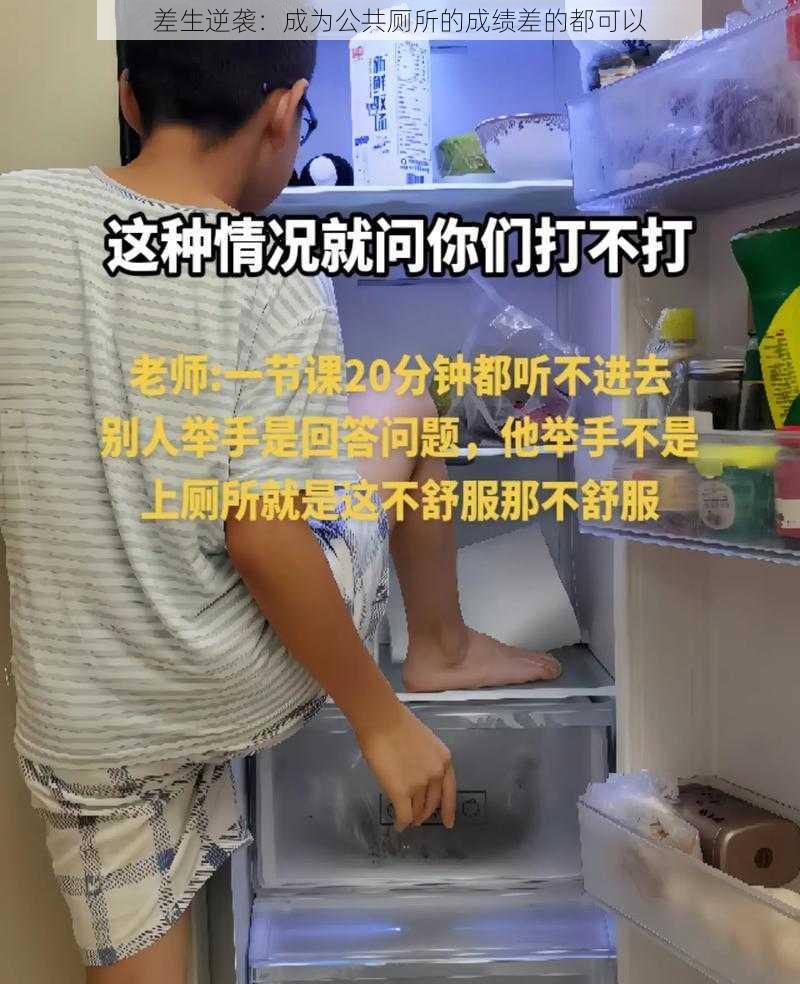 差生逆袭：成为公共厕所的成绩差的都可以