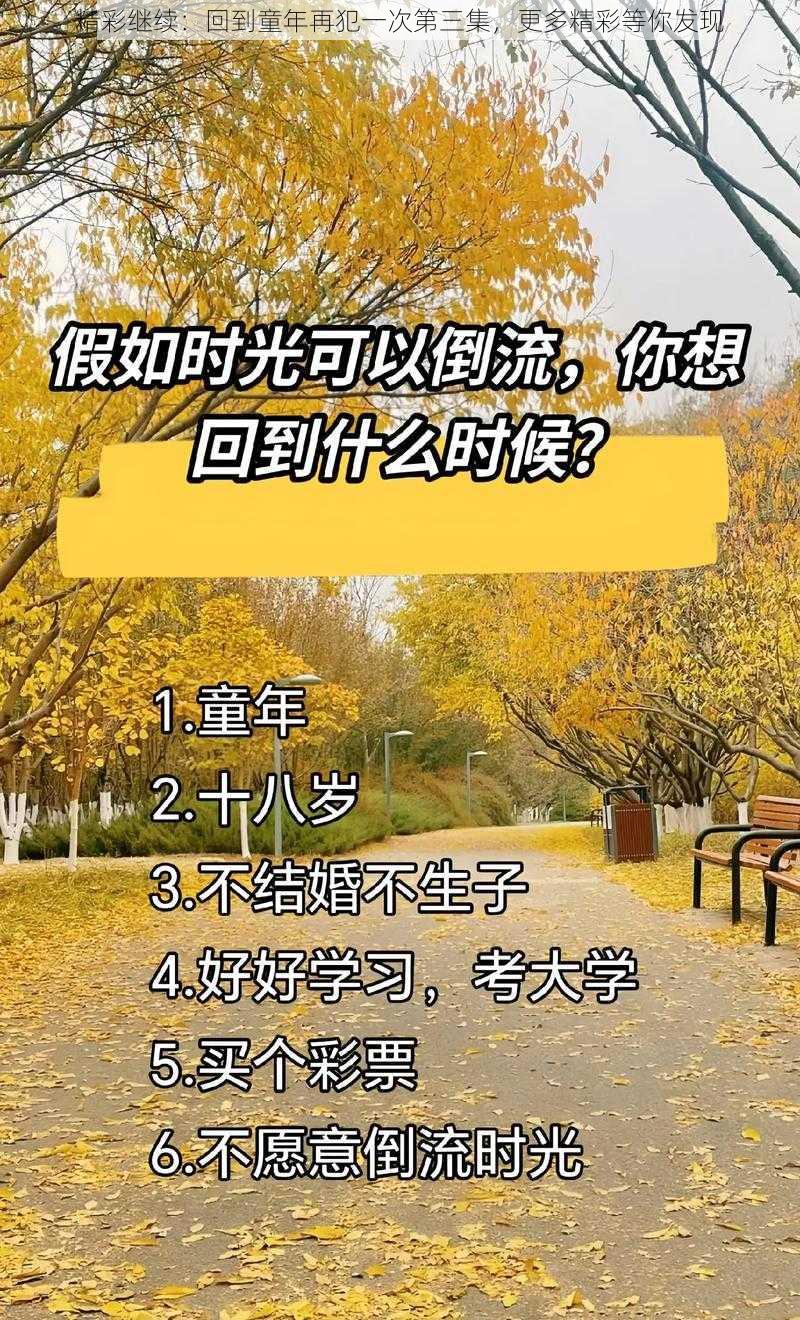 精彩继续：回到童年再犯一次第三集，更多精彩等你发现