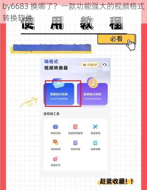 by6683 换哪了？一款功能强大的视频格式转换软件