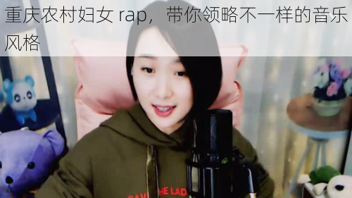 重庆农村妇女 rap，带你领略不一样的音乐风格