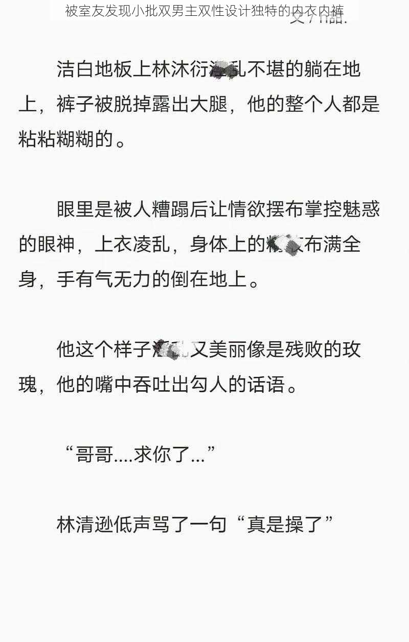 被室友发现小批双男主双性设计独特的内衣内裤