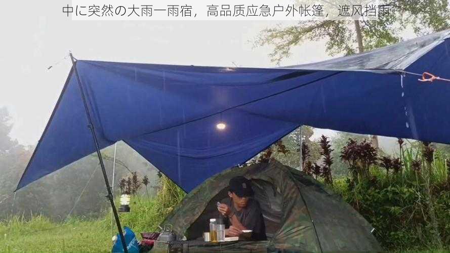 中に突然の大雨一雨宿，高品质应急户外帐篷，遮风挡雨